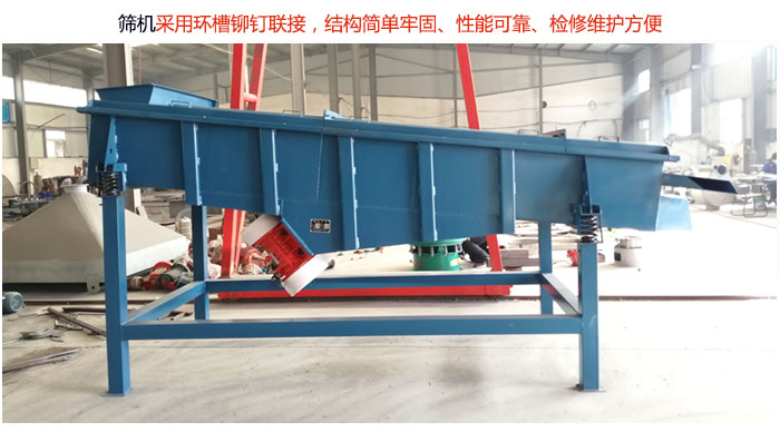 直線篩分機采用環(huán)槽鉚釘聯接，結構簡單牢固、性能可靠、檢修維護方便。