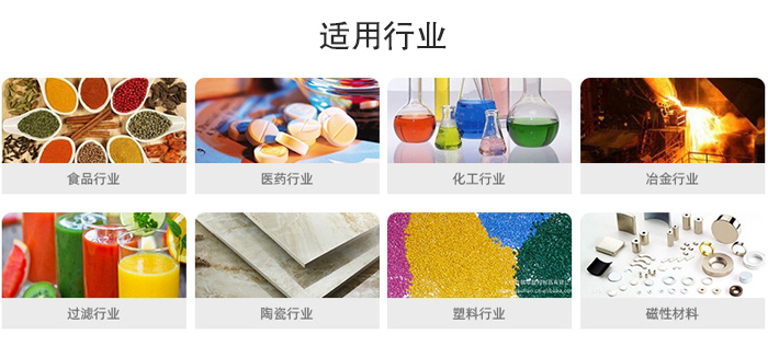 氣流篩粉機適用行業(yè)：食品，醫(yī)藥，化工，冶金，過濾，陶瓷，塑料，磁性材質等行業(yè)。